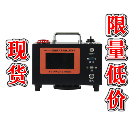 QH-4210型便攜式激光粉塵檢測儀