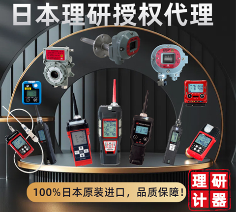 日本理研氣體檢測儀選型推薦表！??！國內(nèi)授權(quán)代理商，原裝進(jìn)口！??！